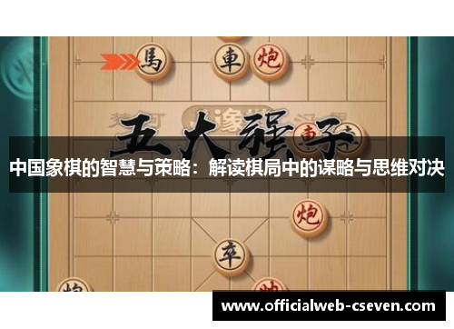 中国象棋的智慧与策略：解读棋局中的谋略与思维对决