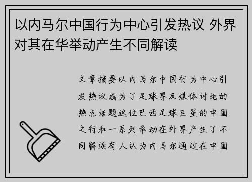 以内马尔中国行为中心引发热议 外界对其在华举动产生不同解读