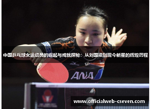 中国乒乓球女运动员的崛起与成就探秘：从刘国梁到现今新星的辉煌历程