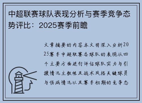 中超联赛球队表现分析与赛季竞争态势评比：2025赛季前瞻