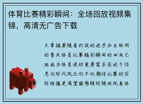 体育比赛精彩瞬间：全场回放视频集锦，高清无广告下载