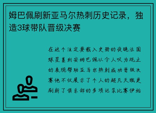 姆巴佩刷新亚马尔热刺历史记录，独造3球带队晋级决赛