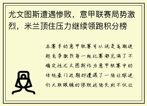 尤文图斯遭遇惨败，意甲联赛局势激烈，米兰顶住压力继续领跑积分榜