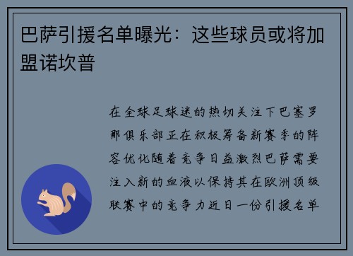 巴萨引援名单曝光：这些球员或将加盟诺坎普