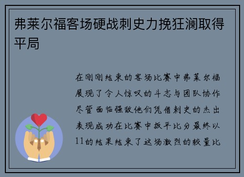 弗莱尔福客场硬战刺史力挽狂澜取得平局