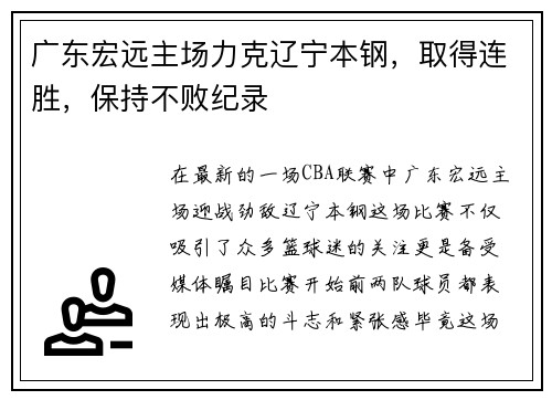 广东宏远主场力克辽宁本钢，取得连胜，保持不败纪录