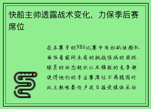 快船主帅透露战术变化，力保季后赛席位