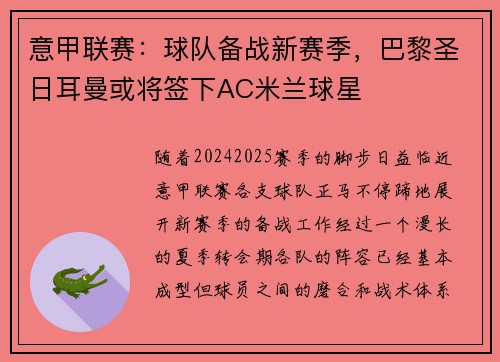 意甲联赛：球队备战新赛季，巴黎圣日耳曼或将签下AC米兰球星