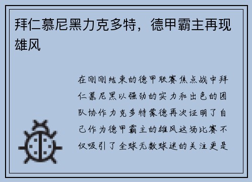 拜仁慕尼黑力克多特，德甲霸主再现雄风