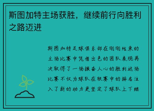 斯图加特主场获胜，继续前行向胜利之路迈进