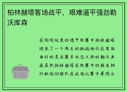 柏林赫塔客场战平，艰难逼平强劲勒沃库森