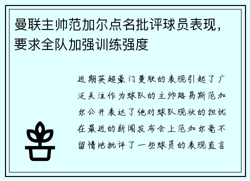 曼联主帅范加尔点名批评球员表现，要求全队加强训练强度