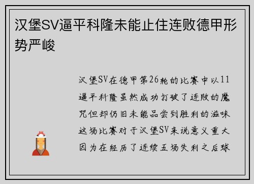 汉堡SV逼平科隆未能止住连败德甲形势严峻