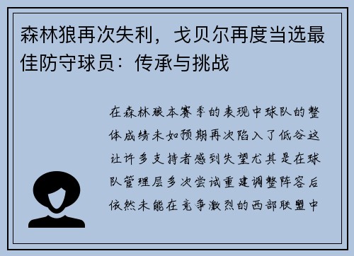 森林狼再次失利，戈贝尔再度当选最佳防守球员：传承与挑战