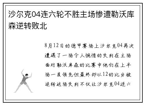 沙尔克04连六轮不胜主场惨遭勒沃库森逆转败北