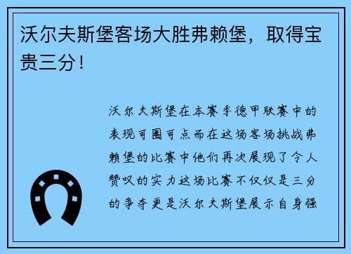 沃尔夫斯堡客场大胜弗赖堡，取得宝贵三分！