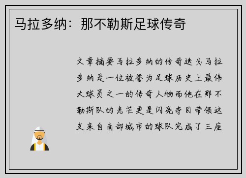 马拉多纳：那不勒斯足球传奇