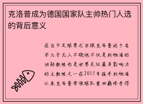 克洛普成为德国国家队主帅热门人选的背后意义