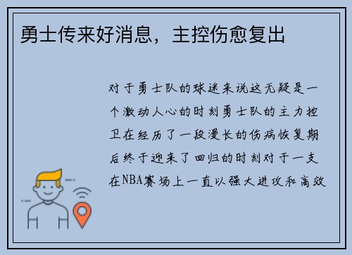 勇士传来好消息，主控伤愈复出