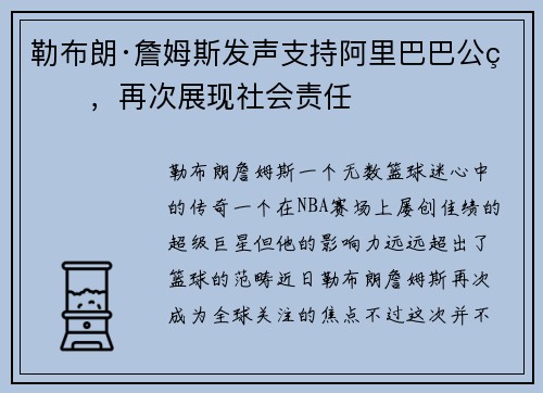 勒布朗·詹姆斯发声支持阿里巴巴公益，再次展现社会责任