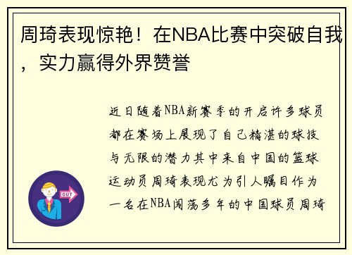 周琦表现惊艳！在NBA比赛中突破自我，实力赢得外界赞誉