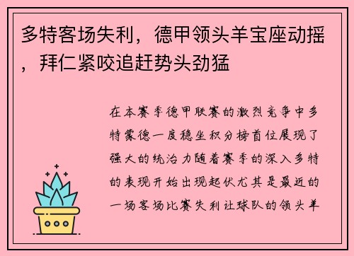 多特客场失利，德甲领头羊宝座动摇，拜仁紧咬追赶势头劲猛