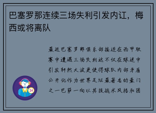 巴塞罗那连续三场失利引发内讧，梅西或将离队