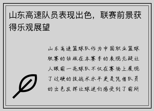 山东高速队员表现出色，联赛前景获得乐观展望