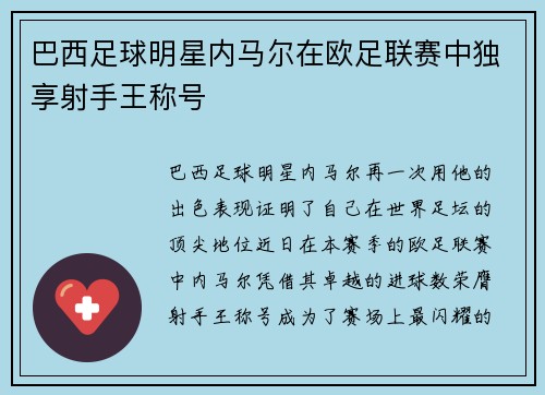 巴西足球明星内马尔在欧足联赛中独享射手王称号