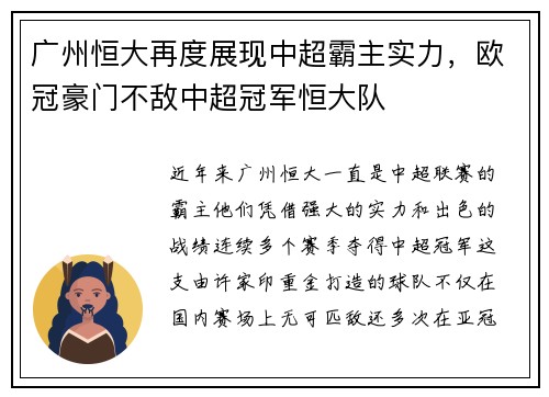 广州恒大再度展现中超霸主实力，欧冠豪门不敌中超冠军恒大队
