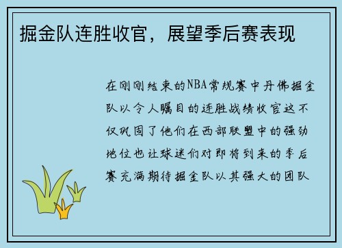 掘金队连胜收官，展望季后赛表现