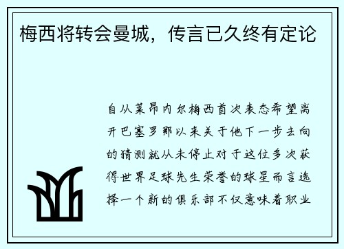 梅西将转会曼城，传言已久终有定论