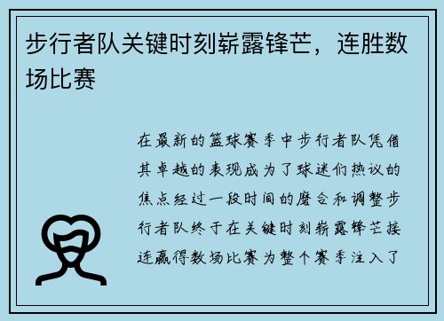 步行者队关键时刻崭露锋芒，连胜数场比赛