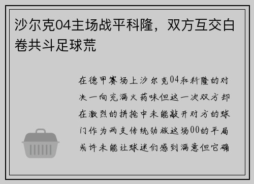 沙尔克04主场战平科隆，双方互交白卷共斗足球荒