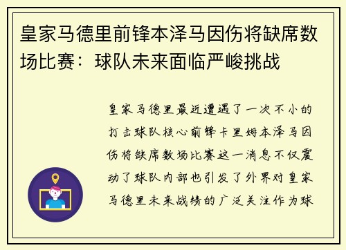 皇家马德里前锋本泽马因伤将缺席数场比赛：球队未来面临严峻挑战