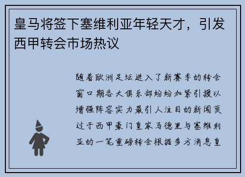 皇马将签下塞维利亚年轻天才，引发西甲转会市场热议