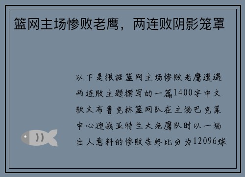篮网主场惨败老鹰，两连败阴影笼罩