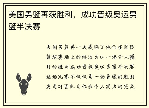 美国男篮再获胜利，成功晋级奥运男篮半决赛