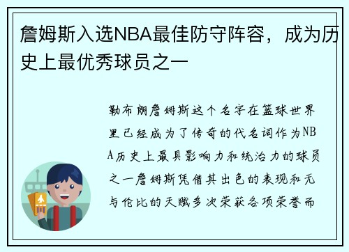 詹姆斯入选NBA最佳防守阵容，成为历史上最优秀球员之一