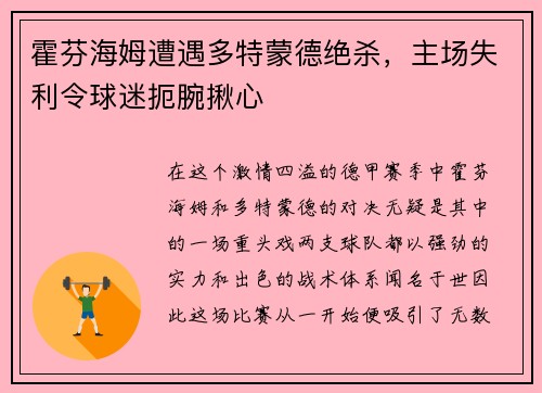 霍芬海姆遭遇多特蒙德绝杀，主场失利令球迷扼腕揪心