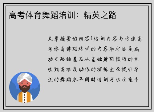 高考体育舞蹈培训：精英之路